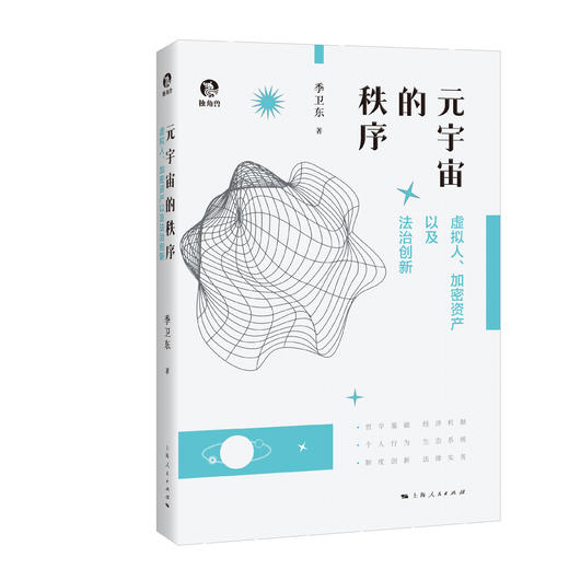 元宇宙的秩序：虚拟人、加密资产以及法治创新 商品图0