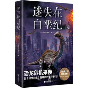 迷失在白垩纪 5