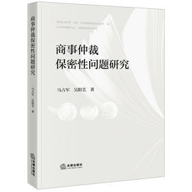商事仲裁保密性问题研究   马占军 吴阳艺著