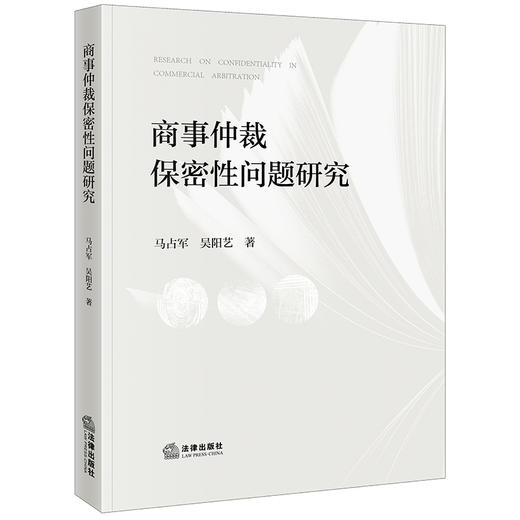 商事仲裁保密性问题研究   马占军 吴阳艺著 商品图0
