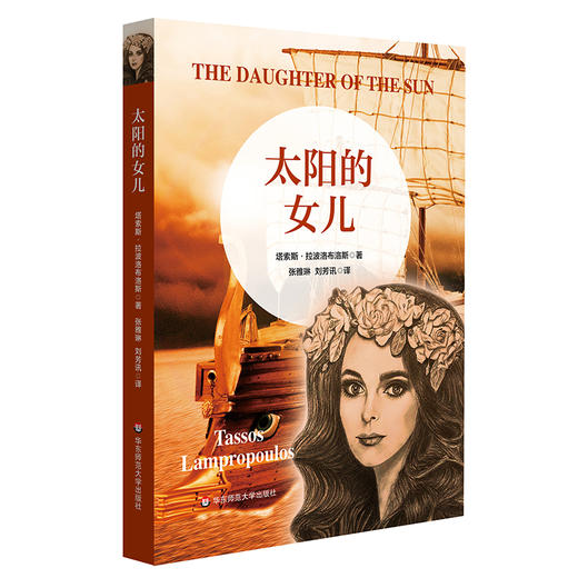 太阳的女儿 青少年读物 虚构历史小说 走进古希腊文明 商品图0
