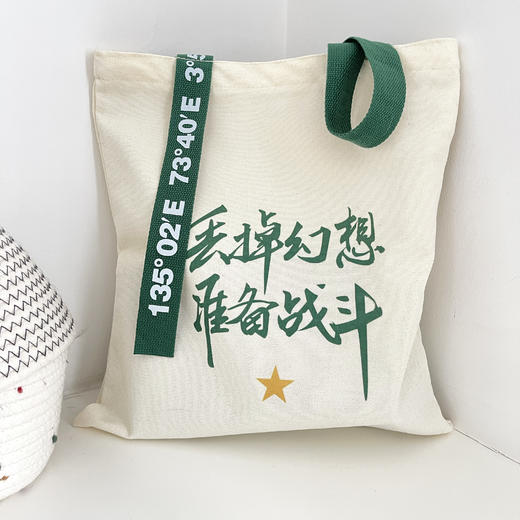 【创意飘带帆布包哨位原创】丢掉幻想准备战斗单肩包手拎包飘带创意款有开口拉链有内袋y 商品图3