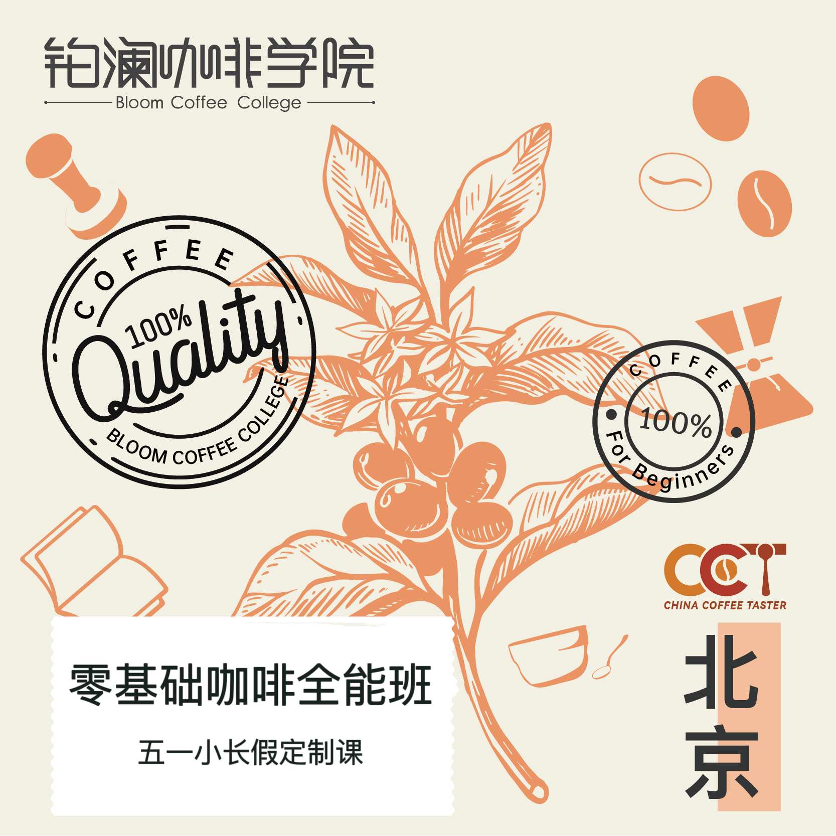 北京校区-零基础咖啡全能班（五一假期定制课）