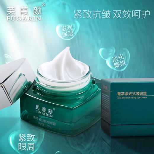 芙葭颜菁萃紧致抗皱眼霜20g/瓶 商品图2