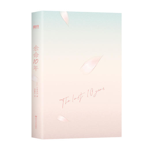 余命10年  [日]小坂流加 著   磨铁图书 商品图2