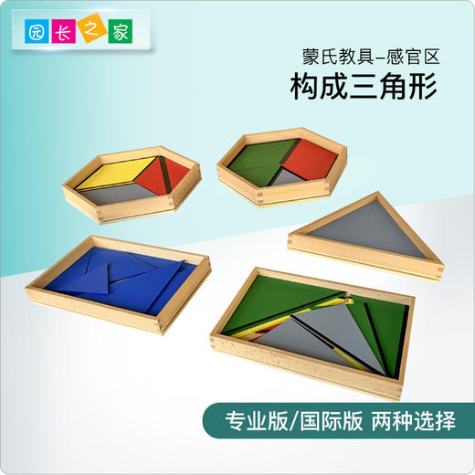 蒙氏教具感官构成三角形专业版国际版蒙特梭利儿童早教益智玩教具 商品图0