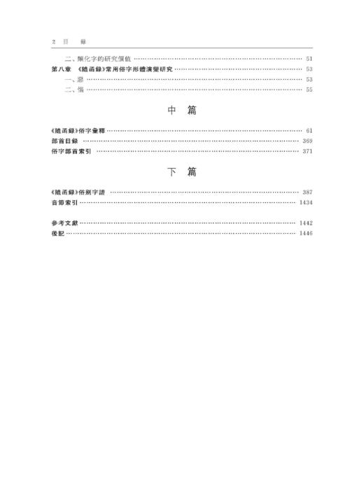 《新集藏经音义随函录》研究（增订本） 商品图2