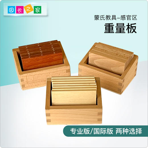 蒙氏教具专业版 蒙台梭利蒙特梭利教具 儿童益智早教玩具 重量板 商品图0