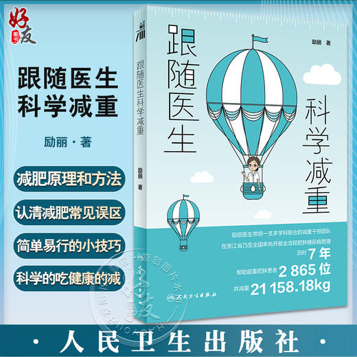 跟随医生科学减重 励丽 著 减肥原理方法和常见误区科普 肥胖原因及危害 科学饮食健康变瘦减重书 人民卫生出版社9787117344227 商品图0