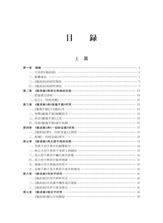 《新集藏经音义随函录》研究（增订本） 商品图1