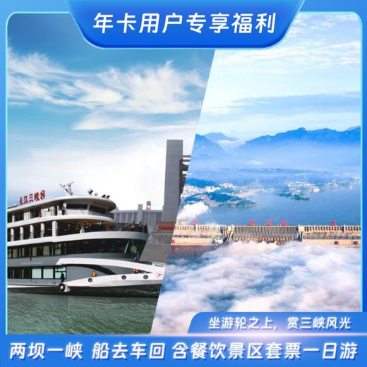 两坝一峡（三峡大坝+葛洲坝+西陵峡）一日游 【船去车回】 旅游年卡用户可享特价优惠 商品图0