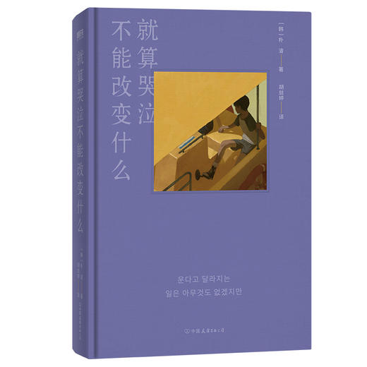 就算哭泣不能改变什么  朴濬 著  磨铁图书 商品图3