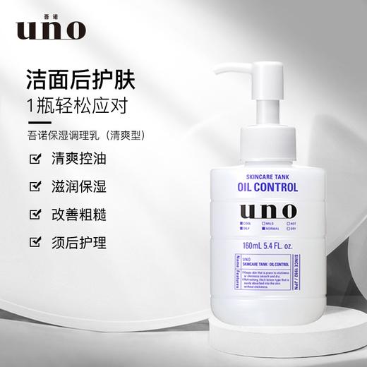 【男士乳液】UNO吾诺资生堂男士保湿调理乳滋润型/清爽型/舒润型改善肌肤粗糙160ml新老包装随机 商品图5