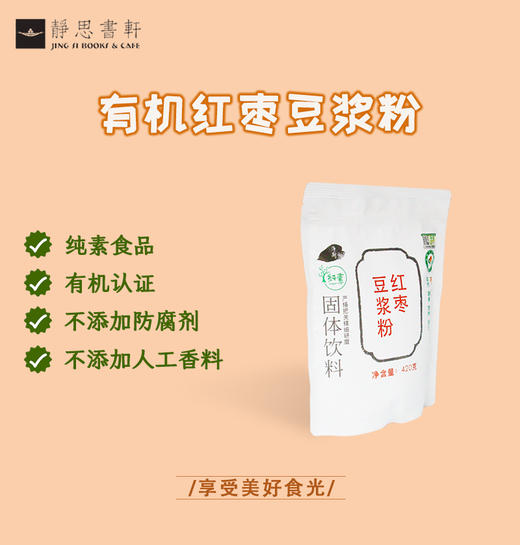 【静思书轩】有机红枣豆浆粉 商品图5