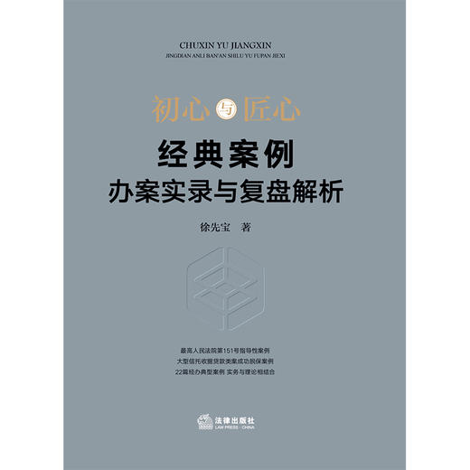 初心与匠心：经典案例办案实录与复盘解析 徐先宝著 商品图8