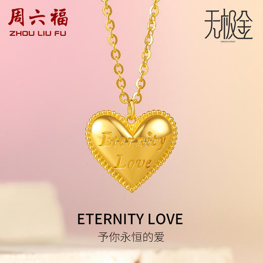 周六福新款爱心黄金项链女5G无极金系列计价足金项链送女友礼物 商品图0