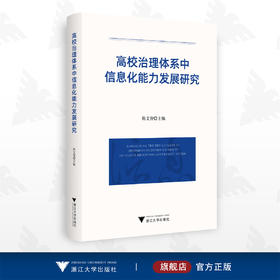 高校治理体系中信息化能力发展研究/陈文智/浙江大学出版社