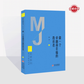 做一个卓越而幸福的教育者  汤勇著  新时代教育丛书  名家系列  2023全新力作  北京教育出版社  校长智库教育研究院  正版