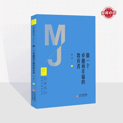 做一个卓越而幸福的教育者  汤勇著  新时代教育丛书  名家系列  2023全新力作  北京教育出版社  校长智库教育研究院  正版 商品图0