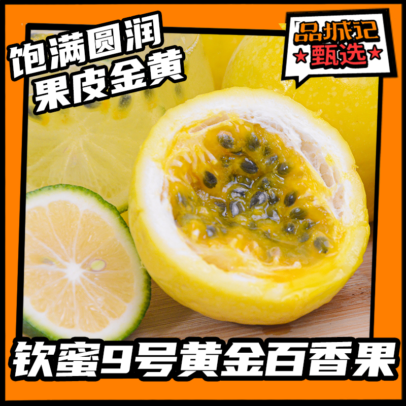 品城记甄选 【钦蜜9号黄金百香果】 饱满圆润 果皮金黄 纯甜无酸 满口清香 不加蜂蜜直接吃！