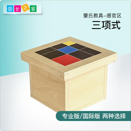 蒙氏数学教具 博苑幼儿园蒙台梭利蒙特梭利儿童玩具感官三项式 商品图0