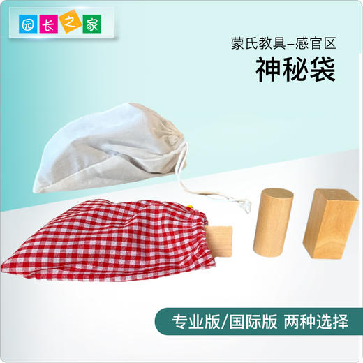 园长之家蒙氏家庭感官神秘袋幼儿园益智早教玩具蒙台梭利分类配对 商品图0