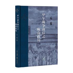 甲午战争前后之晚清政局 石泉 著 历史