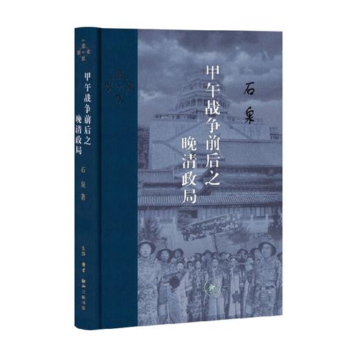 甲午战争前后之晚清政局 石泉 著 历史 商品图0