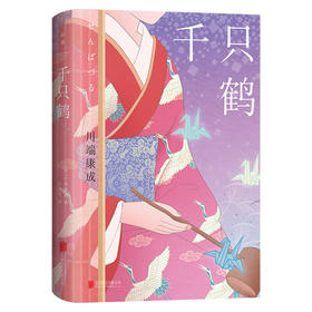 千只鹤 ([日]川端康成)