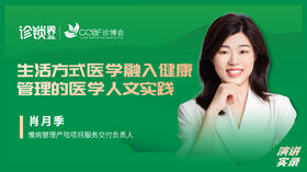 肖月季：生活方式医学融入健康管理的医学人文实践