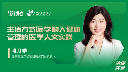 肖月季：生活方式医学融入健康管理的医学人文实践 商品图0