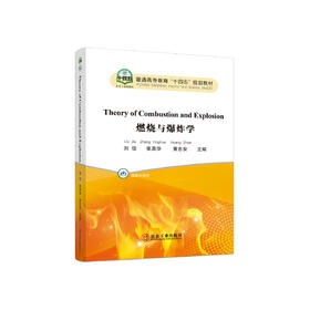 燃烧与爆炸学=Theory of Combustion and Explosion: 英文/刘佳，张英华，黄志安主编