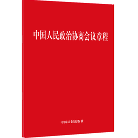 中国人民政治协商会议章程 