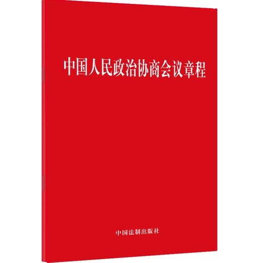 中国人民政治协商会议章程  商品图0