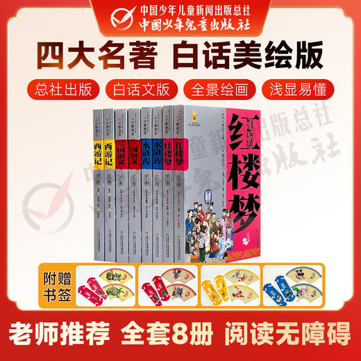 四大名著全套原著白话美绘版正版小学生版儿童版三国演义水浒传红楼梦西游记中国古典文学名著一二年级课外故事书儿童 商品图0
