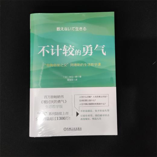 官网 不计较的勇气 自我启发之父 阿德勒的生活哲学课 岸见一郎 励志人生哲学心理学书籍 商品图2