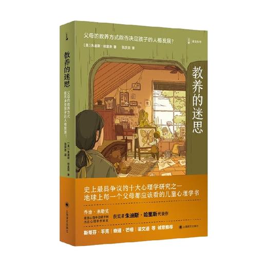 教养的迷思 朱迪斯·哈里斯 著 家教 商品图0