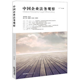 中国企业法务观察（第七辑）  叶小忠本书主编 陈福勇 薛小建 裴桂华副主编