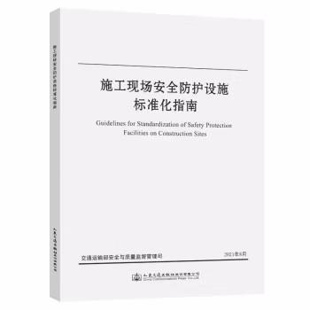 施工现场安全防护设施标准化指南 商品图0