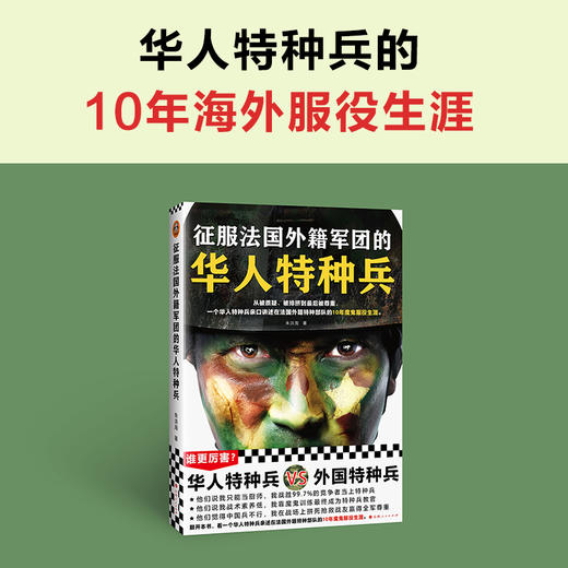 征服法国外籍军团的华人特种兵 朱洪海 亲述服役生涯 商品图1