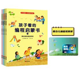 孩子爱看的编程启蒙书（全4册）赠送少儿编程视频卡1张