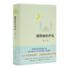 【钤印版】霍达《穆斯林的葬礼》（全新修订版） 商品缩略图1