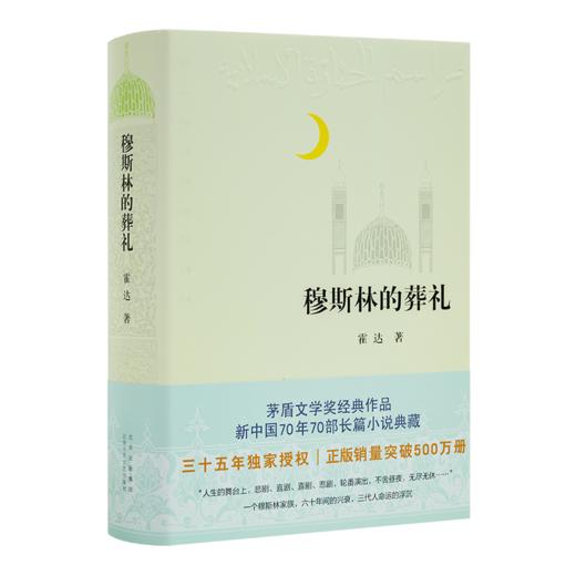 【钤印版】霍达《穆斯林的葬礼》（全新修订版） 商品图1