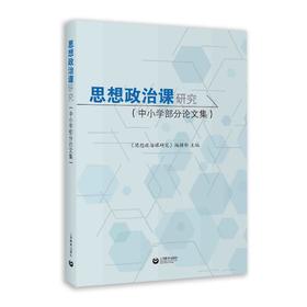 思想政治课研究（中小学部分论文集）