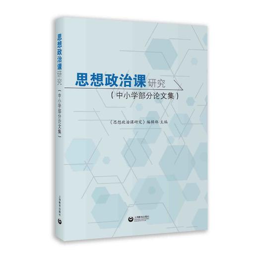 思想政治课研究（中小学部分论文集） 商品图0