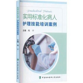 实用标准化病人护理技能培训案例
