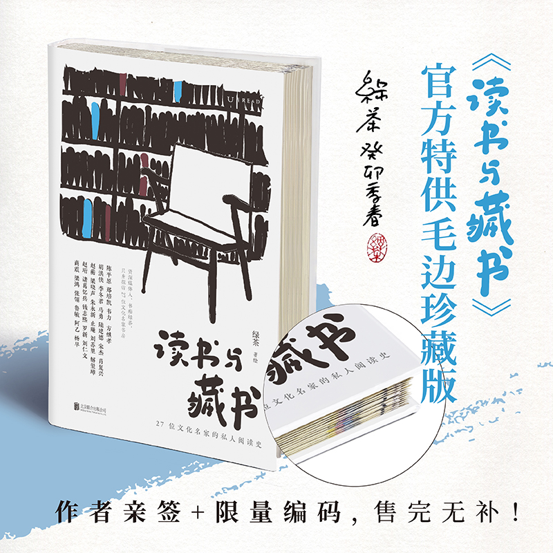 读书与藏书 : 27位文化名家的私人阅读史（从私人阅读史出发， 呈现我们时代的文化风貌）