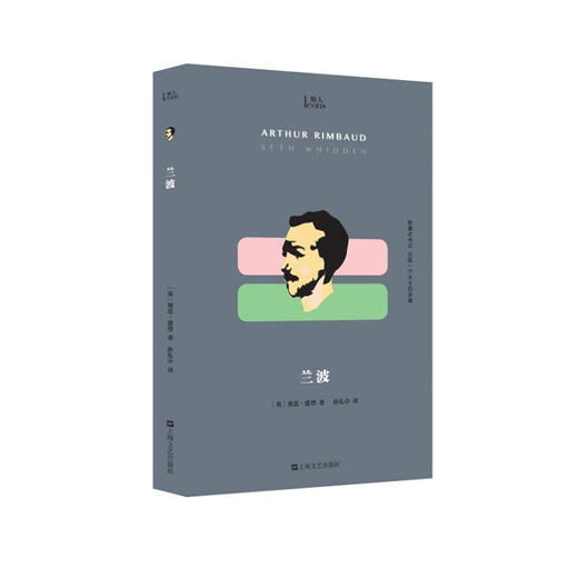 兰波 知人系列（胶囊式传记，记取一个天才的灵魂！改变文学史的天降神童，被诅咒的诗人，叛逆青年的万年偶像兰波！赏其诗，品其人，这里有你应知道的关于兰波的一切！） 商品图0