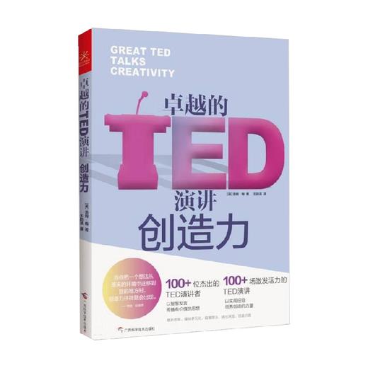 卓越的TED演讲 创造力 汤姆•梅 著 励志与成功 商品图0