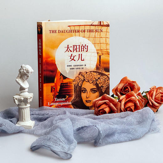 太阳的女儿 青少年读物 虚构历史小说 走进古希腊文明 商品图2